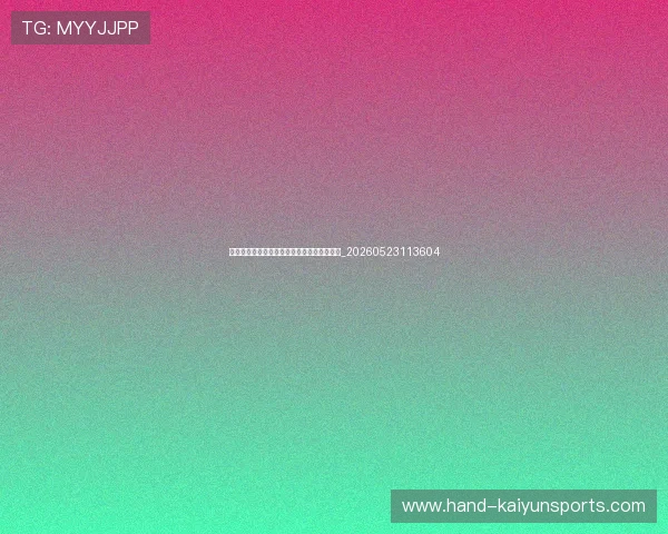 篮球明星伤病背后的故事：坚韧与复出的荣耀_20260523113604