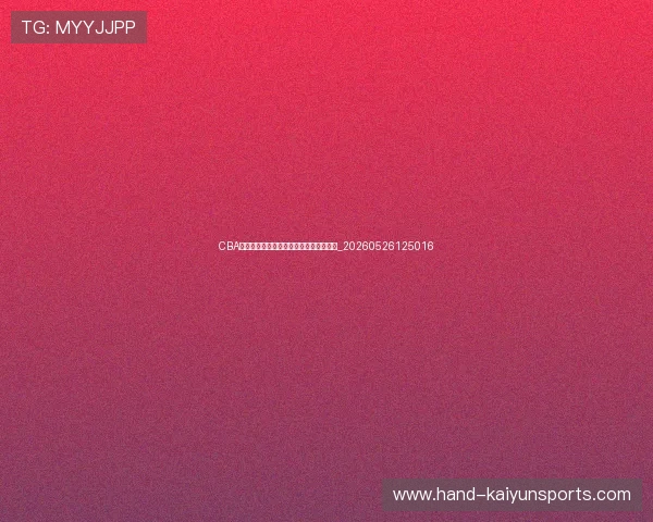 CBA主教练战术板:各队战术体系与风格解析_20260526125016 CBA主教练战术板:各队战术体系与风格解析_20260526125016