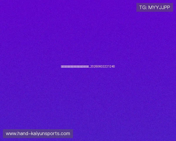 世界杯赛场内外最新动态：花絮与趣闻集锦_20260603221240